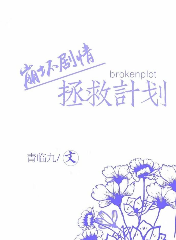 快穿之崩坏剧情拯救计划