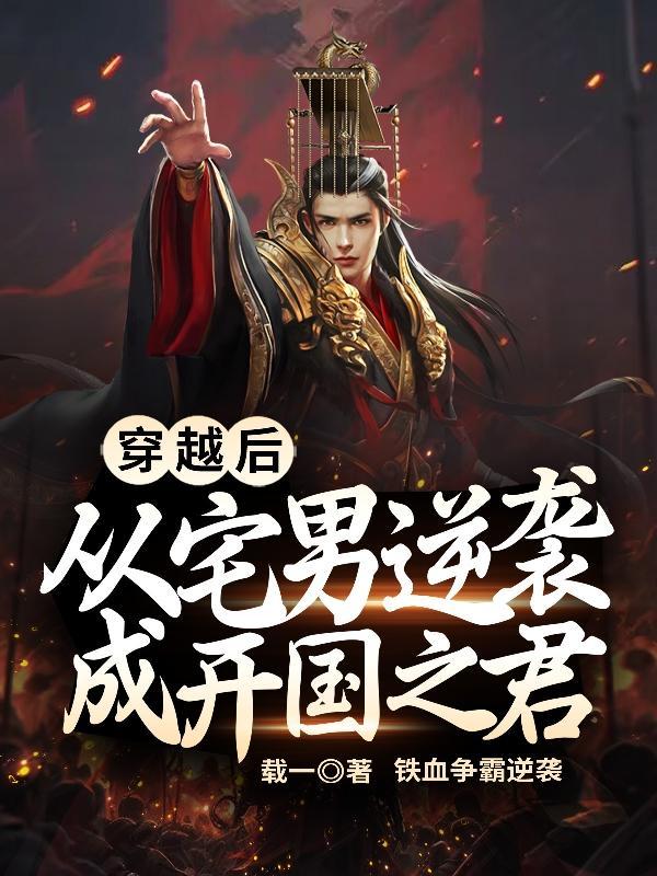 穿越后:从宅男逆袭成开国之君