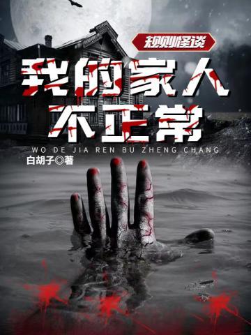 规则怪谈:我的家人不正常