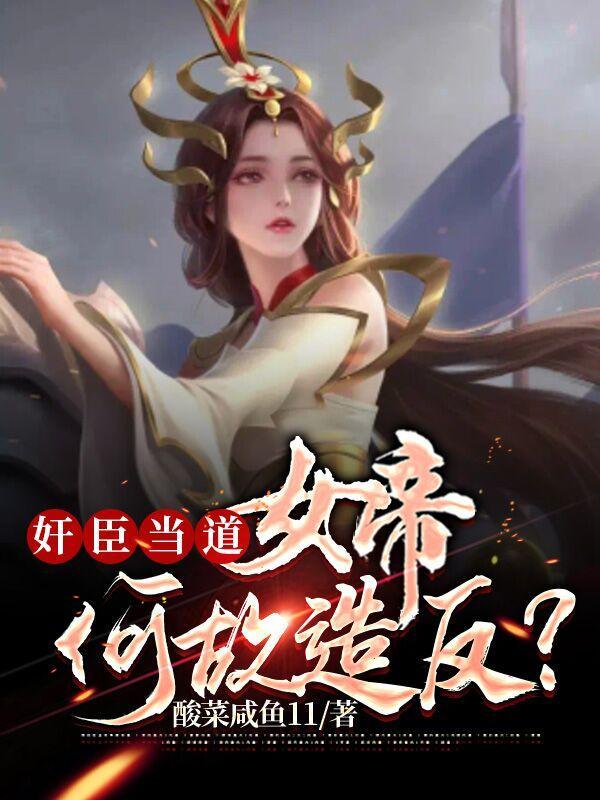 奸臣当道:女帝何故造反?