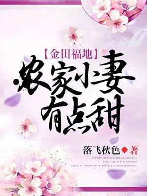金田福地:农家小妻有点甜