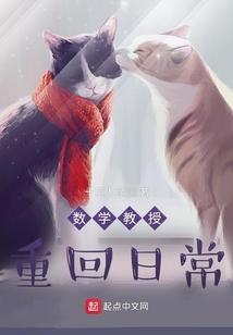 数学教授重回日常