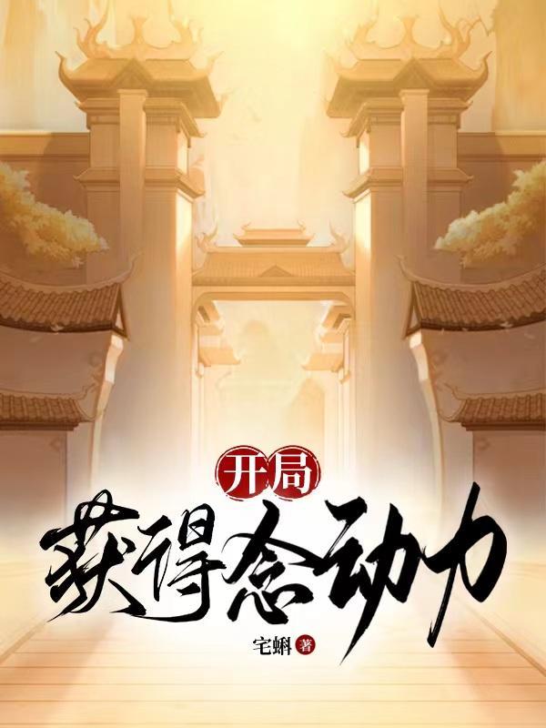 开局,获得念动力
