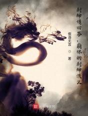 封神请回答,崩坏的封神演义