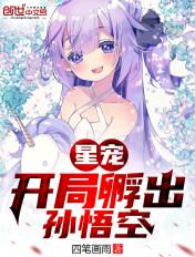 星宠:开局孵出孙悟空