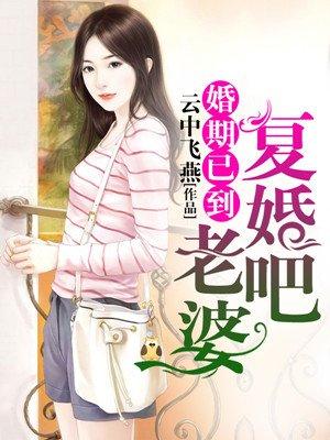 婚期已到：老婆，复婚吧