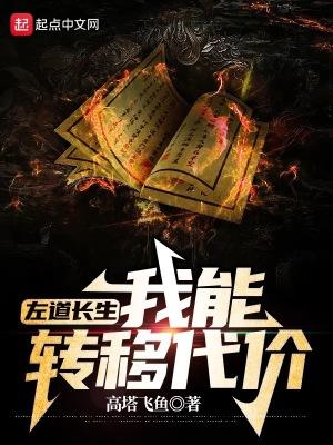 左道长生:我能转移代价