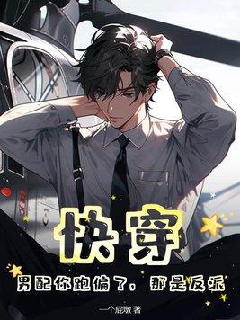 快穿:男配你跑偏了,那是反派