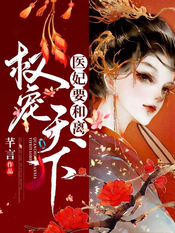 权倾天下:医妃要和离