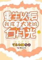 重生以后我成了大佬的白月光