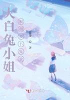 大白兔小姐和胡萝卜先生