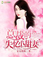 腹黑萝莉：总裁的失忆小甜妻