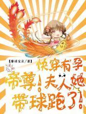 快穿有孕:帝尊,夫人她带球跑了!