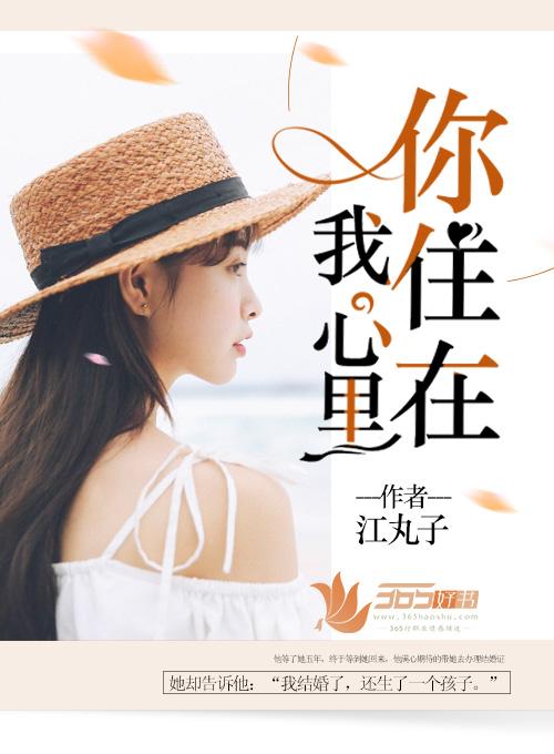 你住在我心里