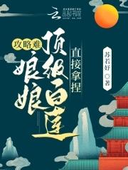 攻略难?娘娘顶级白莲,直接拿捏