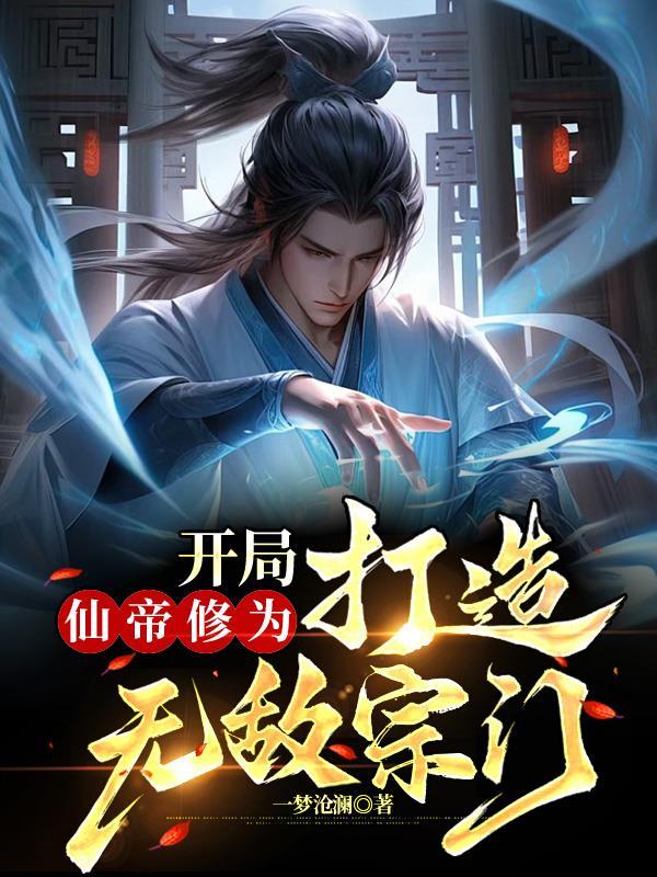 开局仙帝修为,打造无敌宗门
