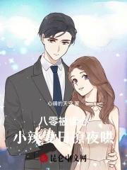 八零被读心:小辣妻日撩夜哄