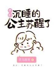 西幻：沉睡的公主苏醒了