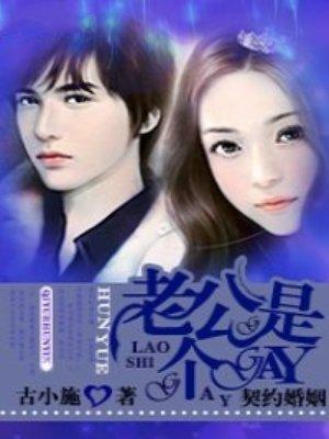 契约婚姻:老公是个gay