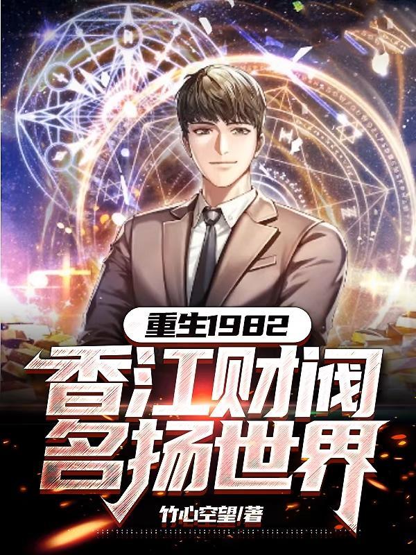 重生1982:香江财阀名扬世界