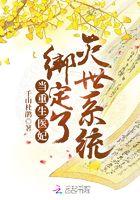 当重生医妃绑定了灭世系统