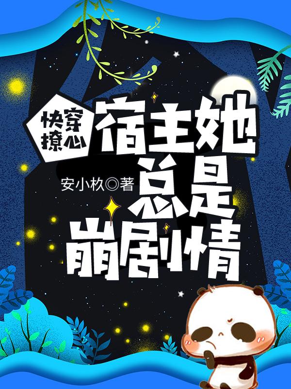 快穿撩心:宿主她总是崩剧情