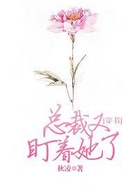 总裁又盯着她了[穿书]