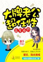 萌宠婚约:大牌老公超任性