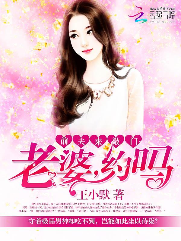 前夫来敲门:老婆,约吗