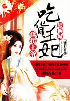 诱拐王爷:吃货王妃狠倾城