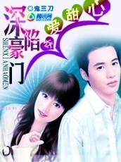 误入豪门:夺宠甜心小娇妻