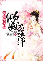 娇妃鬼精灵:倾城召唤师