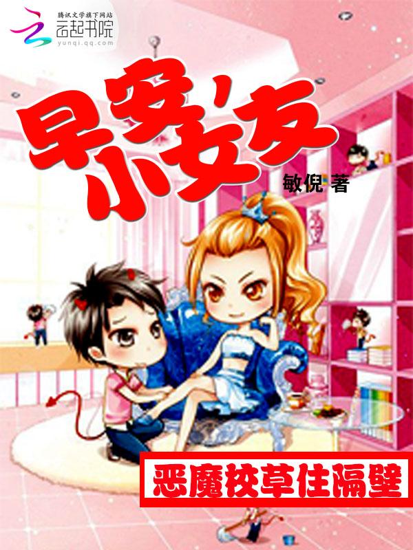 恶魔校草住隔壁:早安,小女友