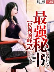 权利顶峰:最强秘书