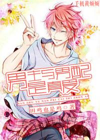 男主与男配是真爱[快穿]