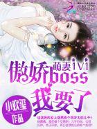 萌妻1v1:傲娇boss,我要了!