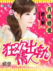 首席猎爱:狂欢出轨情人