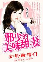 宝贝跑错门:邪少的美味甜妻