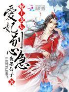 蛇王宠后:爱妃,别心急