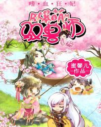 嗜血狂妃:爆萌驭兽师