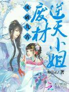 凤破九霄:废材逆天小姐