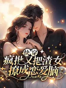 快穿:分手后疯批小可怜学会卖惨