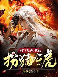 灵气复苏:我在扮猪吃虎