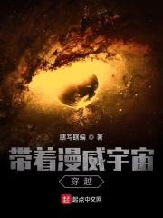 带着漫威宇宙穿越