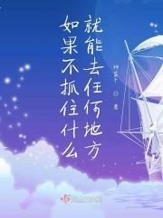 如果不抓住什么就能去任何地方