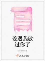 姜遇我放过你了