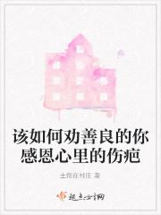 该如何劝善良的你感恩心里的伤疤
