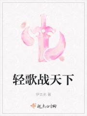 轻歌战天下