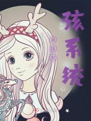 最强女孩系统