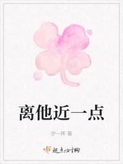 离他近一点